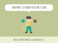 頭が悪くても儲かる仕事12選【実力次第で高収入を目指せる◎】