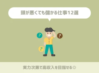 頭が悪くても儲かる仕事12選【実力次第で高収入を目指せる◎】