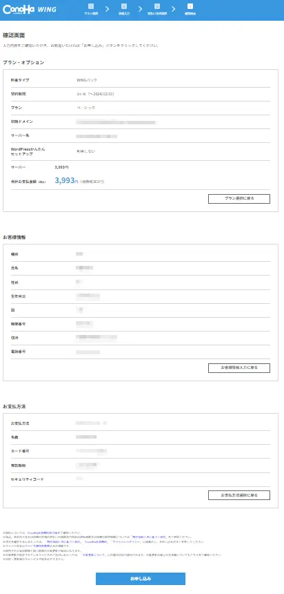 ConoHa WING確認画面