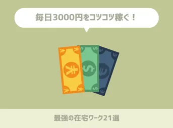 毎日3000円をコツコツ稼ぐ！最強の在宅ワーク21選