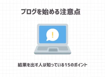 ブログを始める注意点【結果を出す人は知っている15のポイント】