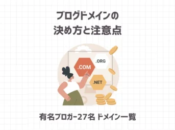 ブログドメインの決め方と注意点【有名ブロガー27名ドメイン一覧】