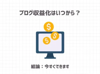 ブログ収益化はいつから？【結論：今すぐできます】