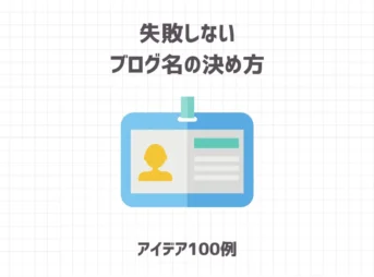 失敗しないブログ名の決め方【アイデア100例】