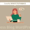 【簡単】ConoHa WINGでWordPressブログの始め方