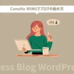 【簡単】ConoHa WINGでWordPressブログの始め方
