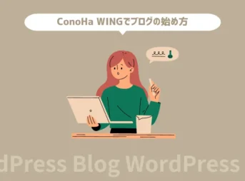 【簡単】ConoHa WINGでWordPressブログの始め方