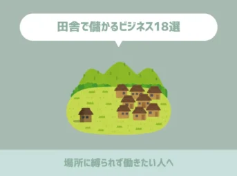 田舎で儲かるビジネス18選【場所に縛られず働きたい人へ】