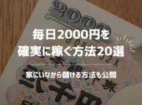 毎日2000円を確実に稼ぐ方法20選【家にいながら儲ける方法も公開】