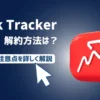 【簡単】Rank Trackerの解約・自動更新の停止方法【返金についても解説】