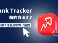 【簡単】Rank Trackerの解約・自動更新の停止方法【返金についても解説】