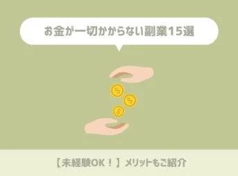 【未経験OK！】お金が一切かからない副業15選とメリットをご紹介