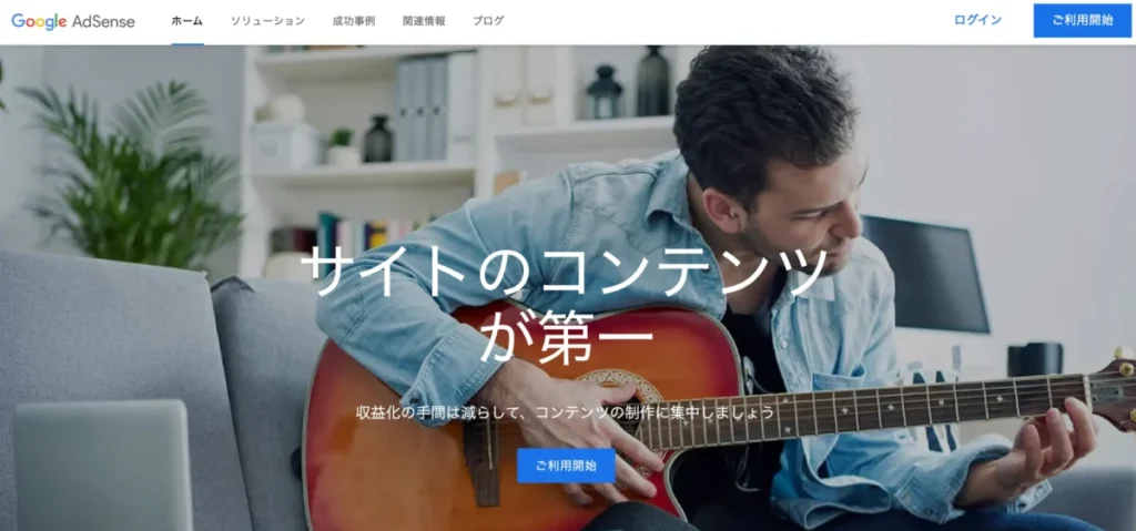 Googleアドセンス公式サイト