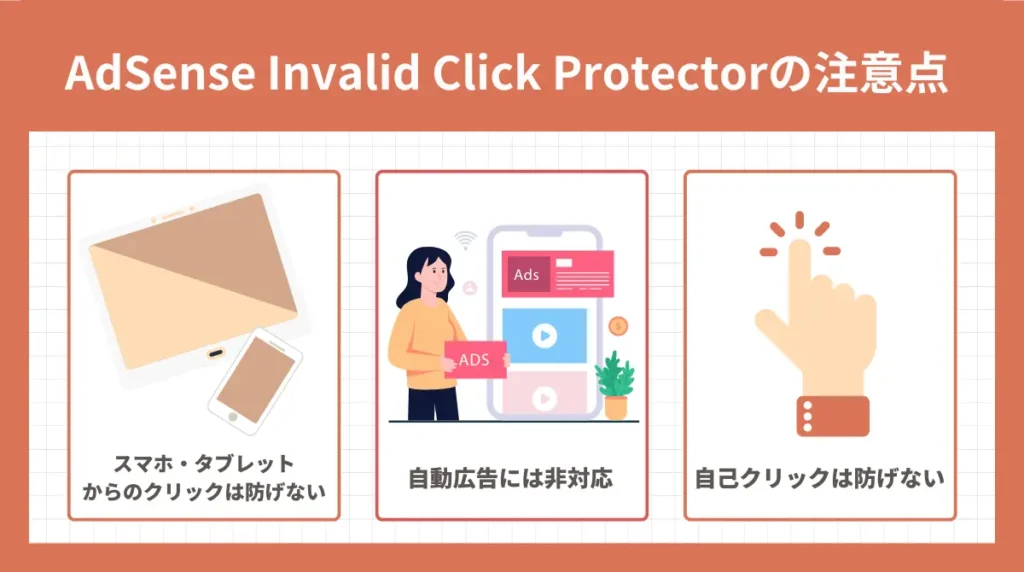 AdSense Invalid Click Protectorの注意点