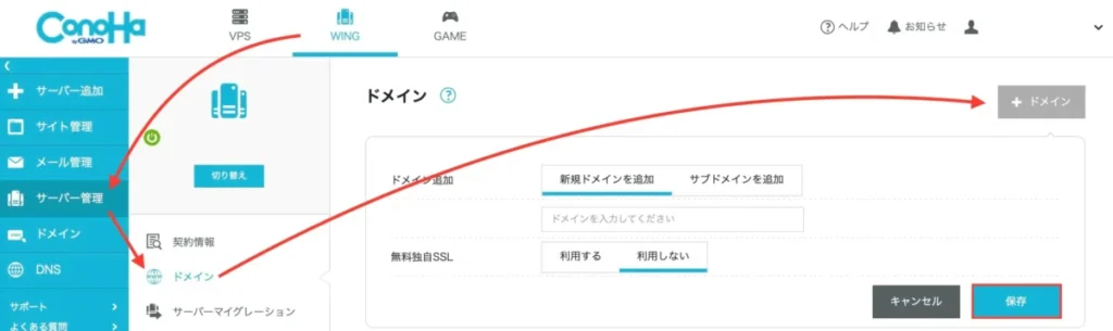 ConoHa WINGドメイン追加