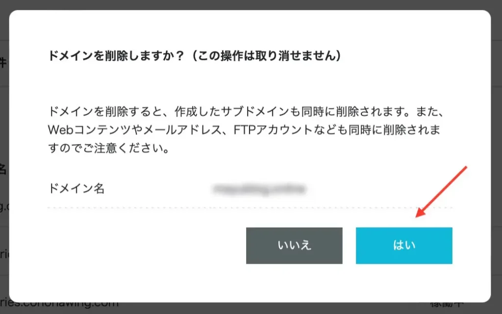 ConoHa WINGでドメインを削除する手順