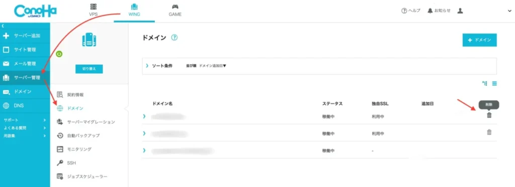 ConoHa WINGでドメインを削除する手順