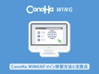 ConoHa WINGのドメイン移管方法と注意点を解説