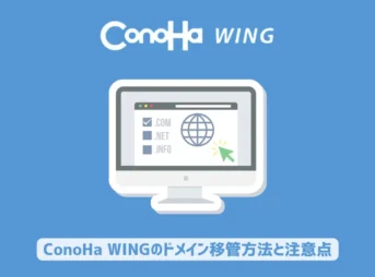 ConoHa WINGのドメイン移管方法と注意点を解説