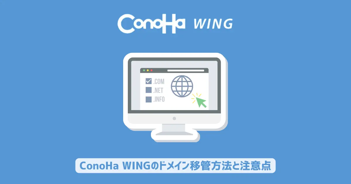 ConoHa WINGのドメイン移管方法と注意点を解説