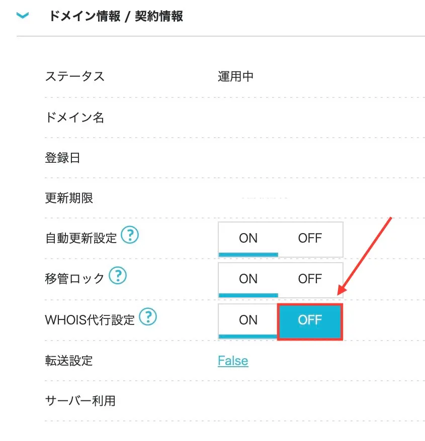 ConoHa WingWHOIS代行設定