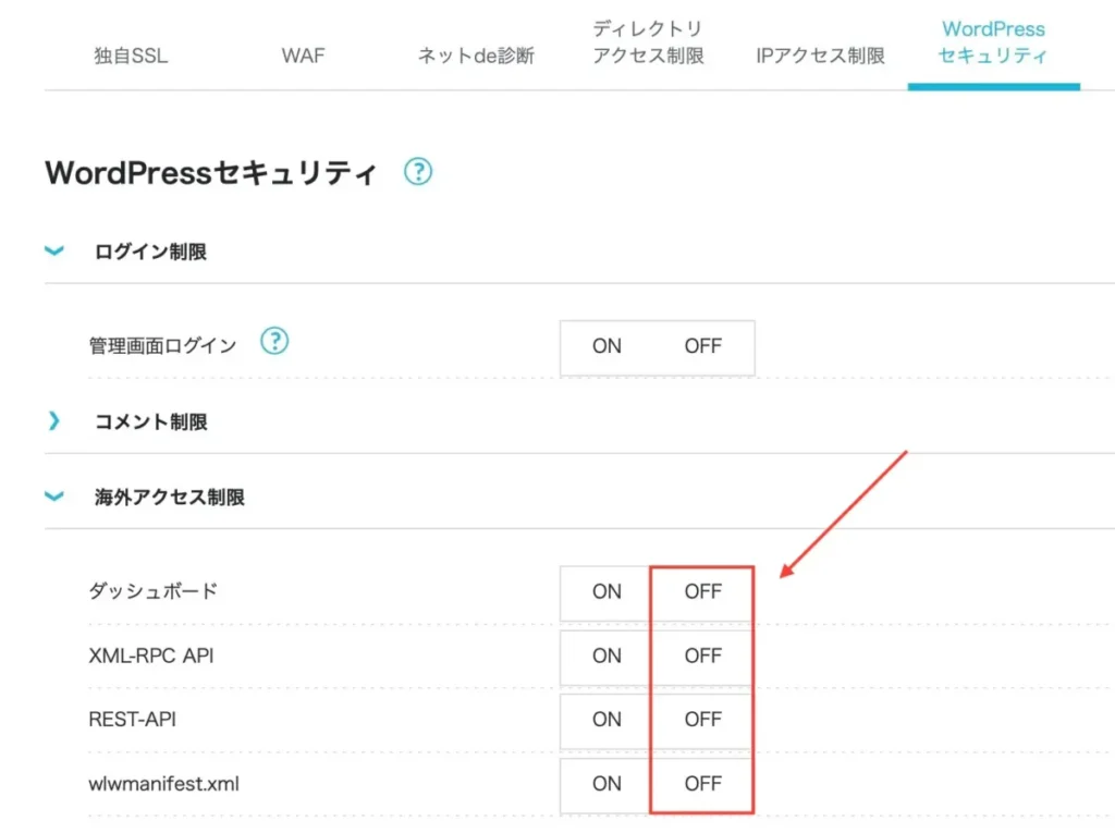 ConoHa WINGのWordPressセキュリティ