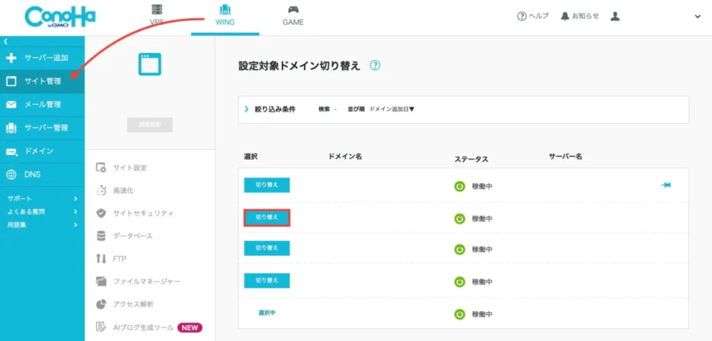 ConoHa WING対象ドメインの切り替え