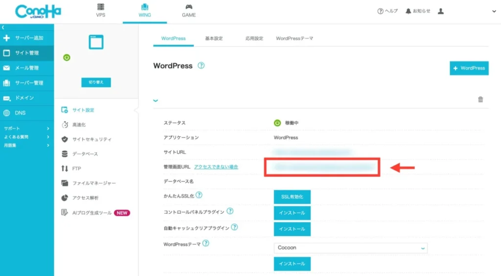 ConoHa WINGでWordPressの管理画面にログインする