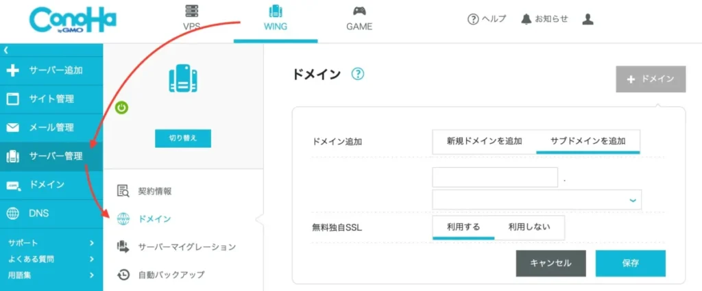 ConoHa WINGサブドメインの設定方法