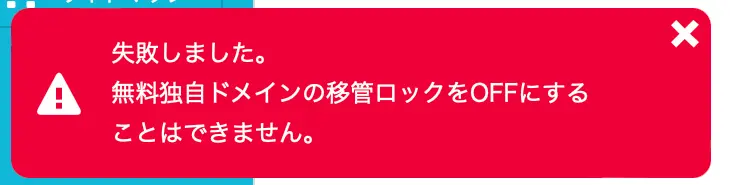 ConoHa Wing移管ロック解除エラー