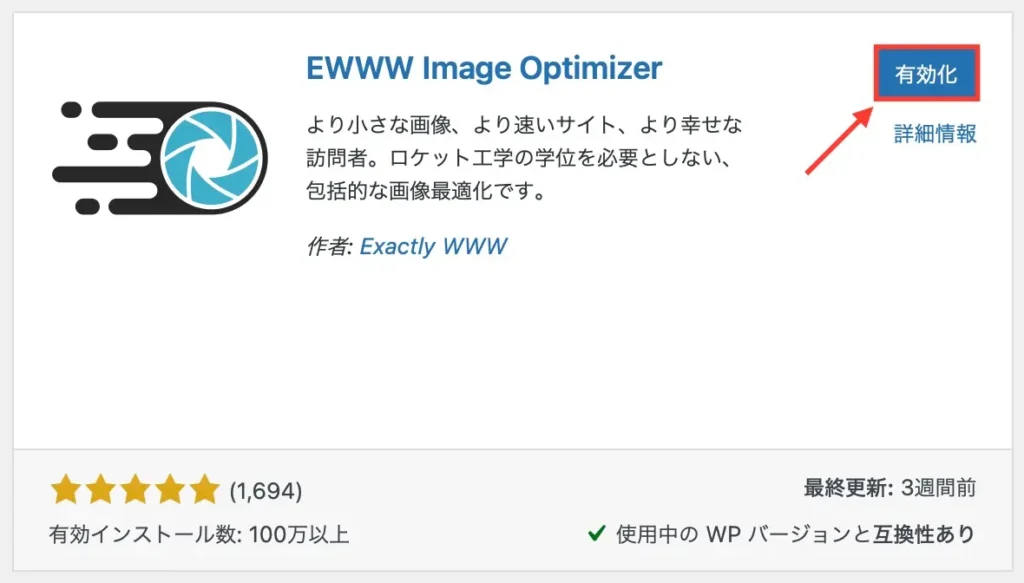 EWWW Image Optimizerのインストール方法