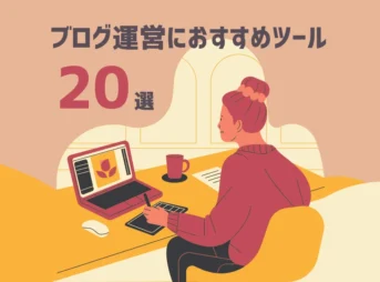 ブログ運営におすすめツール20選【究極の活用術】