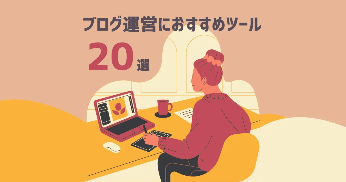 ブログ運営におすすめツール20選【究極の活用術】