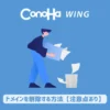 ConoHa WINGでドメインを削除する方法【注意点あり】