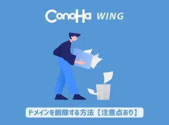 ConoHa WINGでドメインを削除する方法【注意点あり】