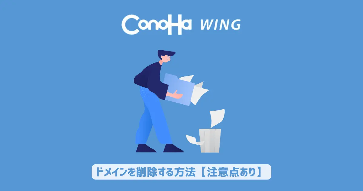 ConoHa WINGでドメインを削除する方法【注意点あり】