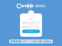 ConoHa WINGでWordPressの管理画面にログインできない対処法14選