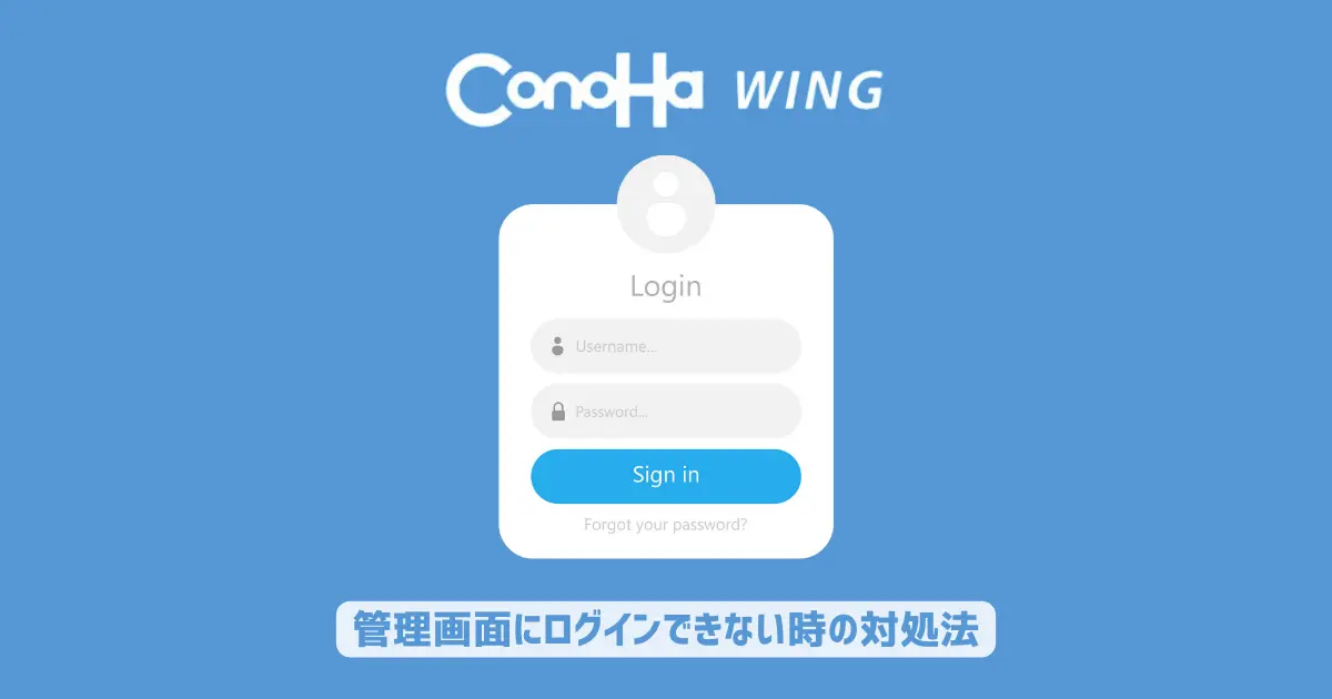 ConoHa WINGでWordPressの管理画面にログインできない対処法14選