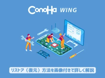 ConoHa WINGでリストア（復元）方法を画像付きで詳しく解説