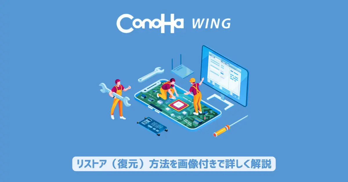 ConoHa WINGでリストア（復元）方法を画像付きで詳しく解説