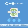 ConoHa Wingのサブドメインを設定して複数ブログを運営する方法
