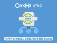 ConoHa Wingのサブドメインを設定して複数ブログを運営する方法