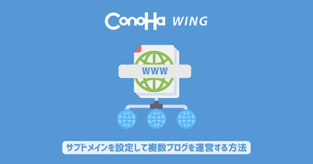 ConoHa Wingのサブドメインを設定して複数ブログを運営する方法