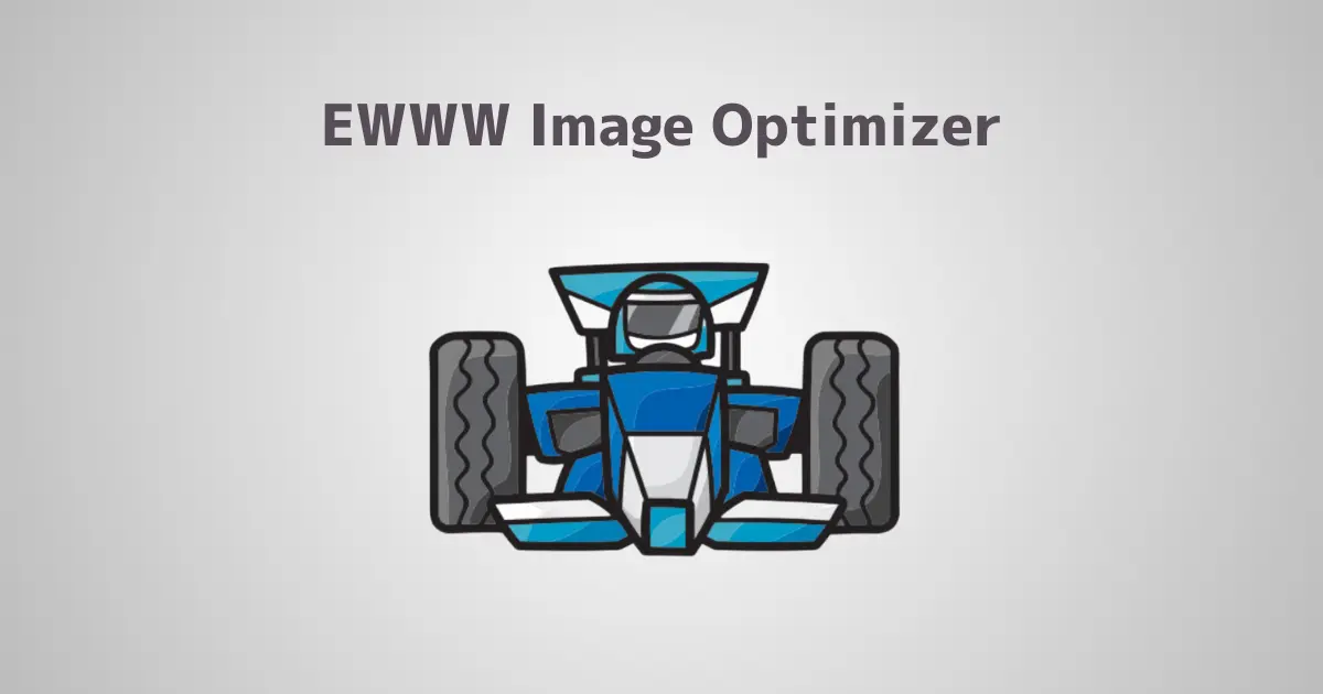 【2024年9月最新】EWWW Image Optimizerの設定と使い方をわかりやすく解説