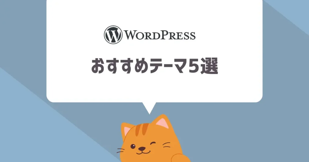 【厳選】WordPressおすすめテーマ5選！【ブロガー100人へのアンケート調査結果】