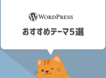 【厳選】WordPressおすすめテーマ5選！【ブロガー100人へのアンケート調査結果】