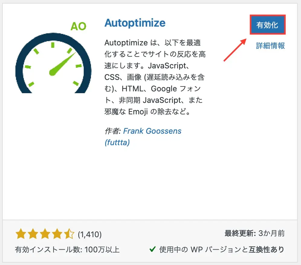 Autoptimizeのインストール方法