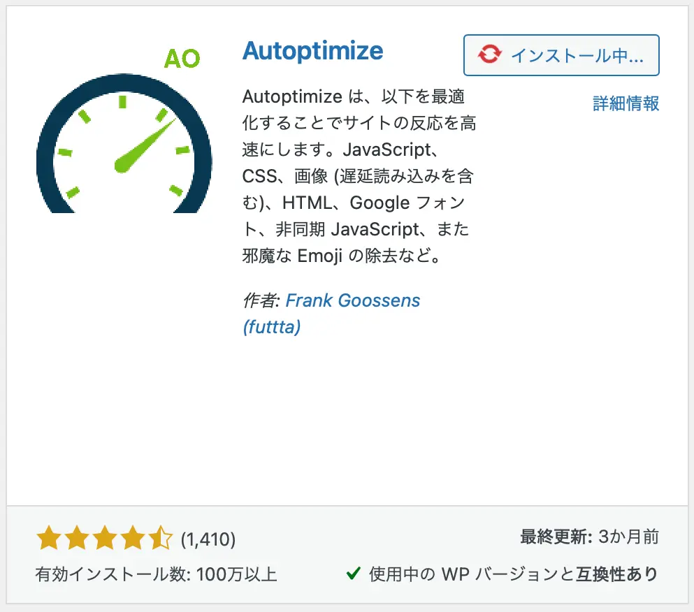 Autoptimizeのインストール方法