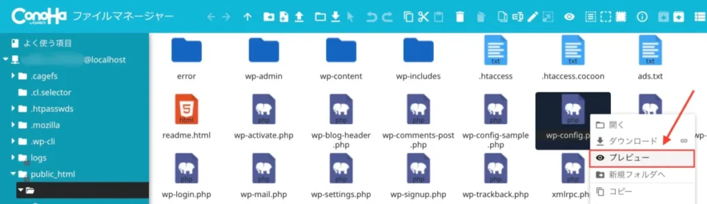 「wp-config.php」ファイル→「プレビュー」
