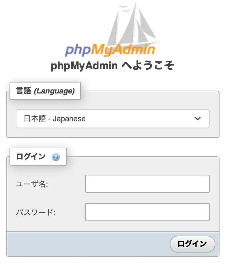 phpMyAdminログイン